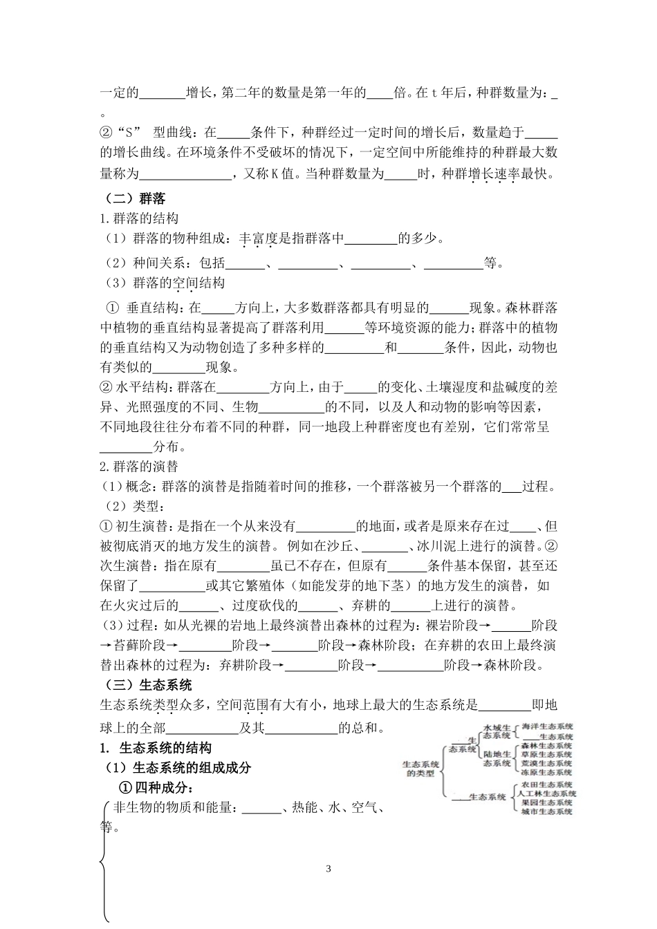专项复习第7次(种群、群落和生态系统)MicrosoftWord文档_第3页