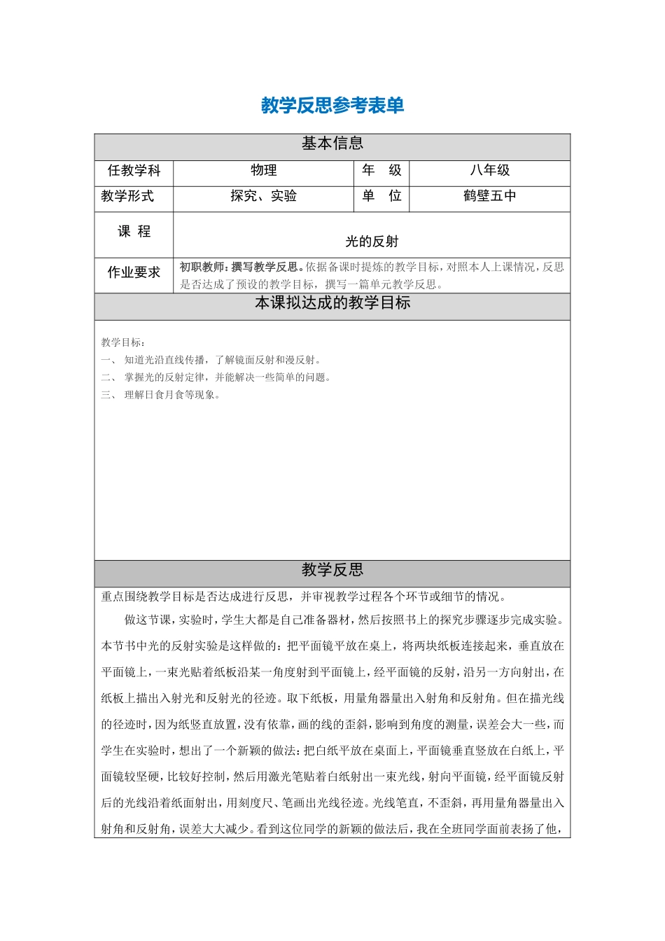 初职教师教学反思参考表单_第1页