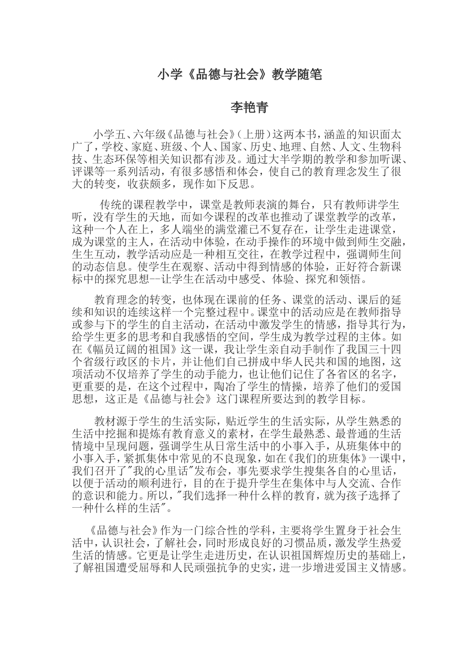教学随笔李艳青_第1页