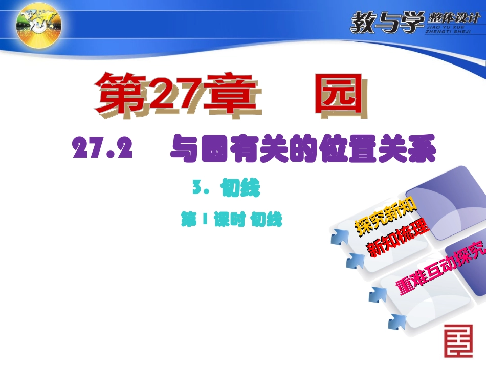 与圆有关的位置关系切线第课时切线_第2页