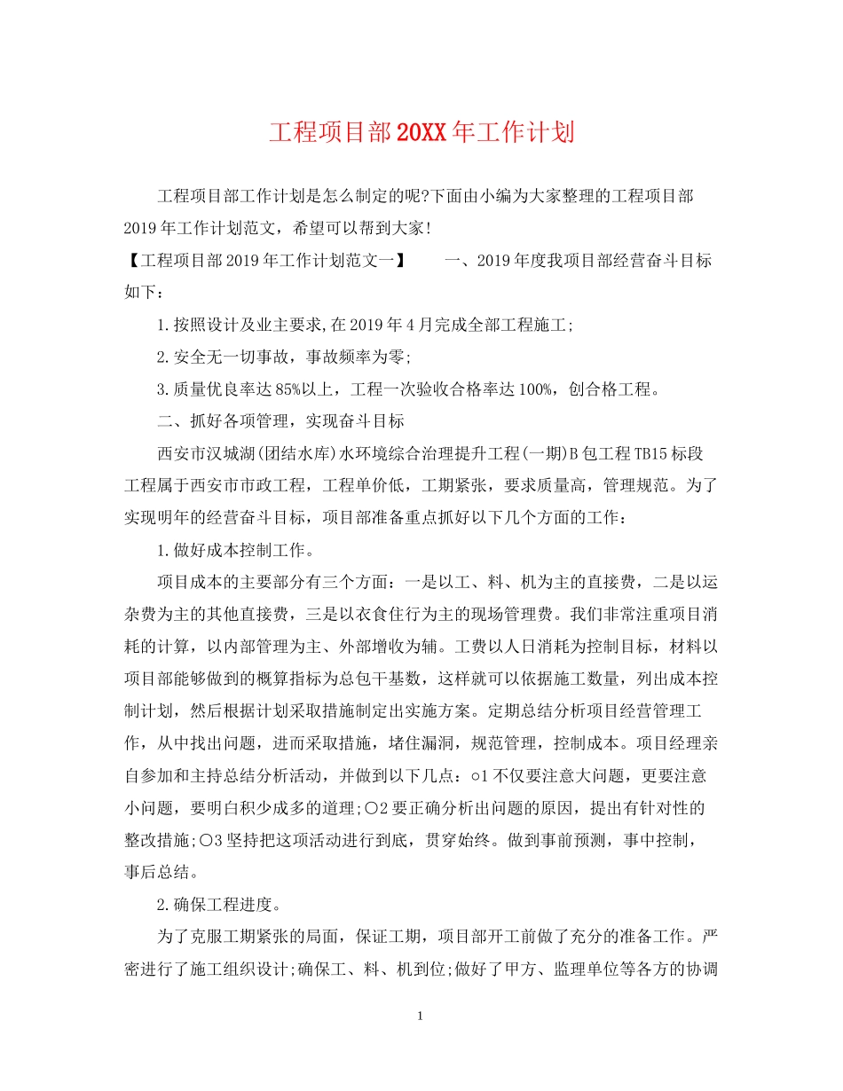 工程项目部工作计划_第1页