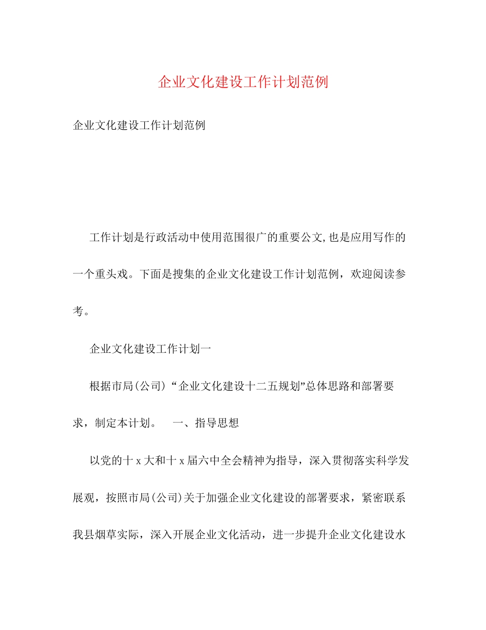 企业文化建设工作计划范例_第1页