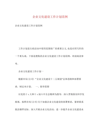 企业文化建设工作计划范例