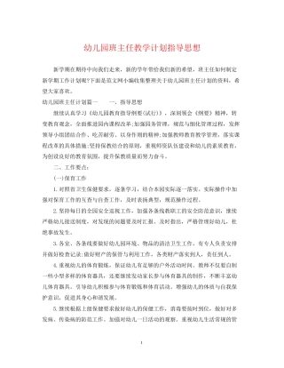 幼儿园班主任教学计划指导思想