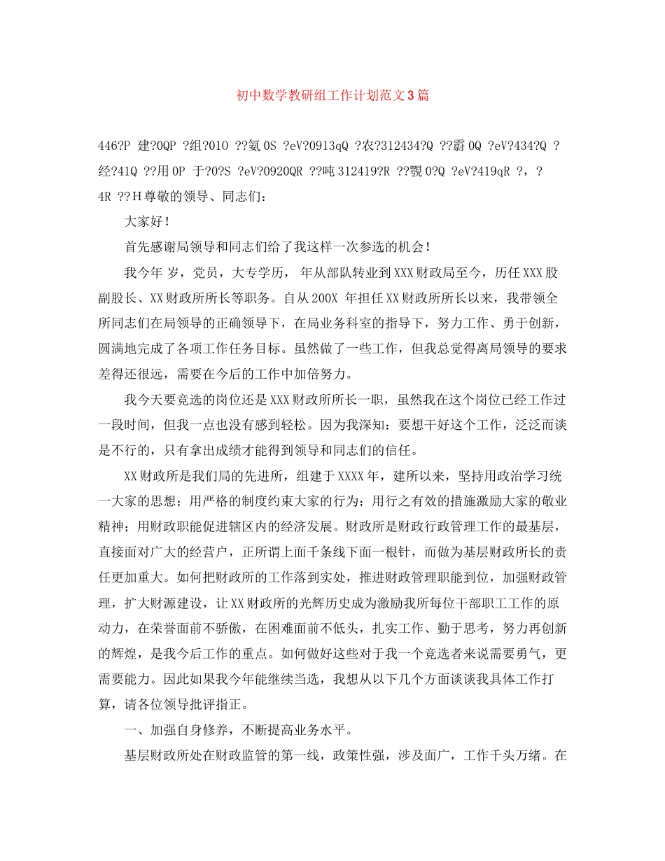 初中数学教研组工作计划范文3篇_第1页