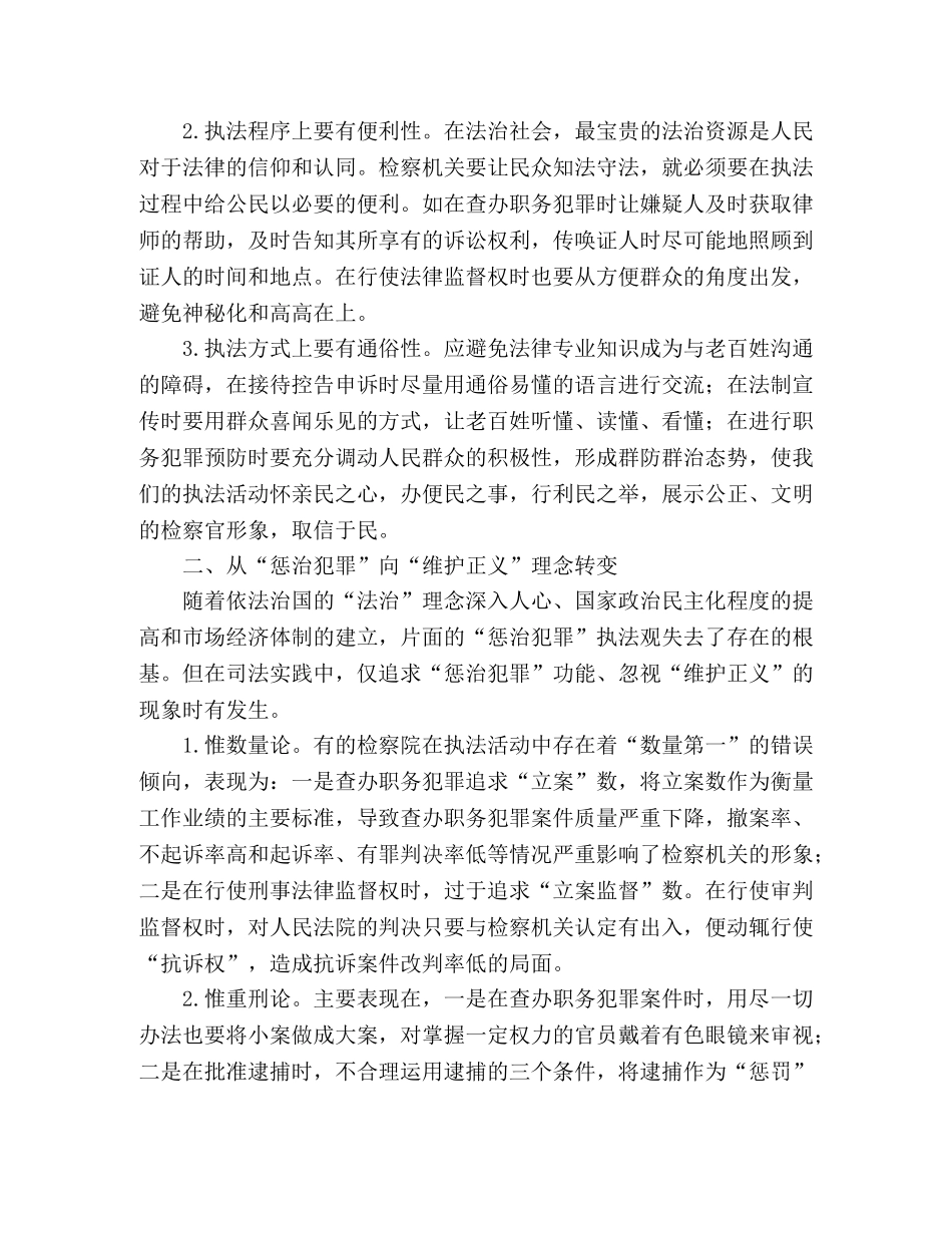 论检察机关实现执法理念的四个转变 _第2页