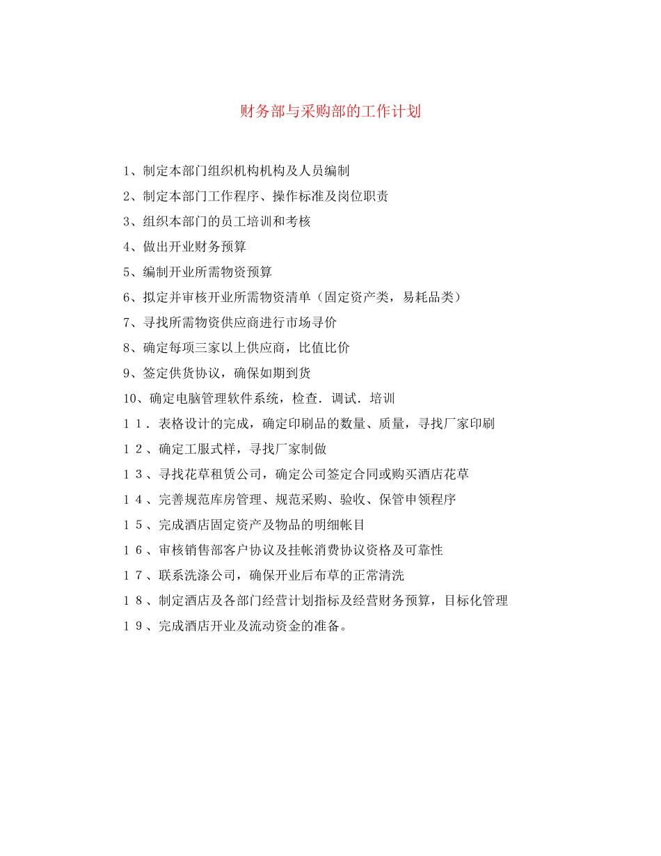 财务部与采购部的工作计划_第1页