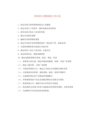 财务部与采购部的工作计划