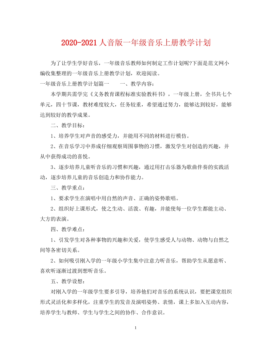 人音版一年级音乐上册教学计划_第1页
