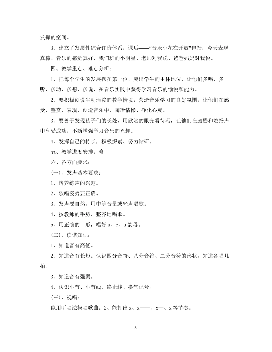 人音版一年级音乐上册教学计划_第3页