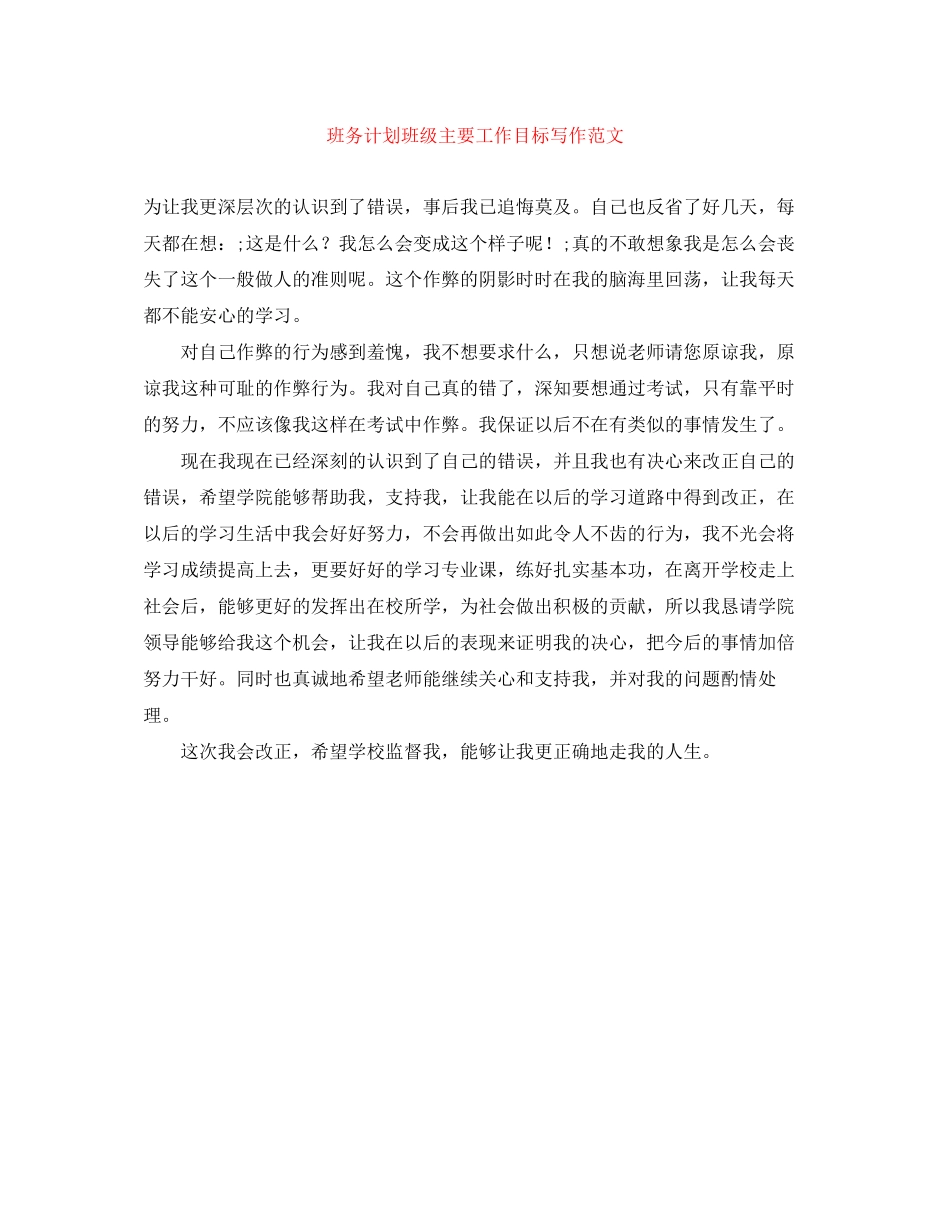 班务计划班级主要工作目标写作范文_第1页