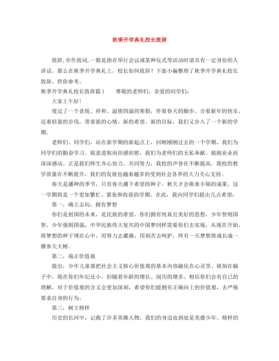 秋季开学典礼校长致辞 _第1页