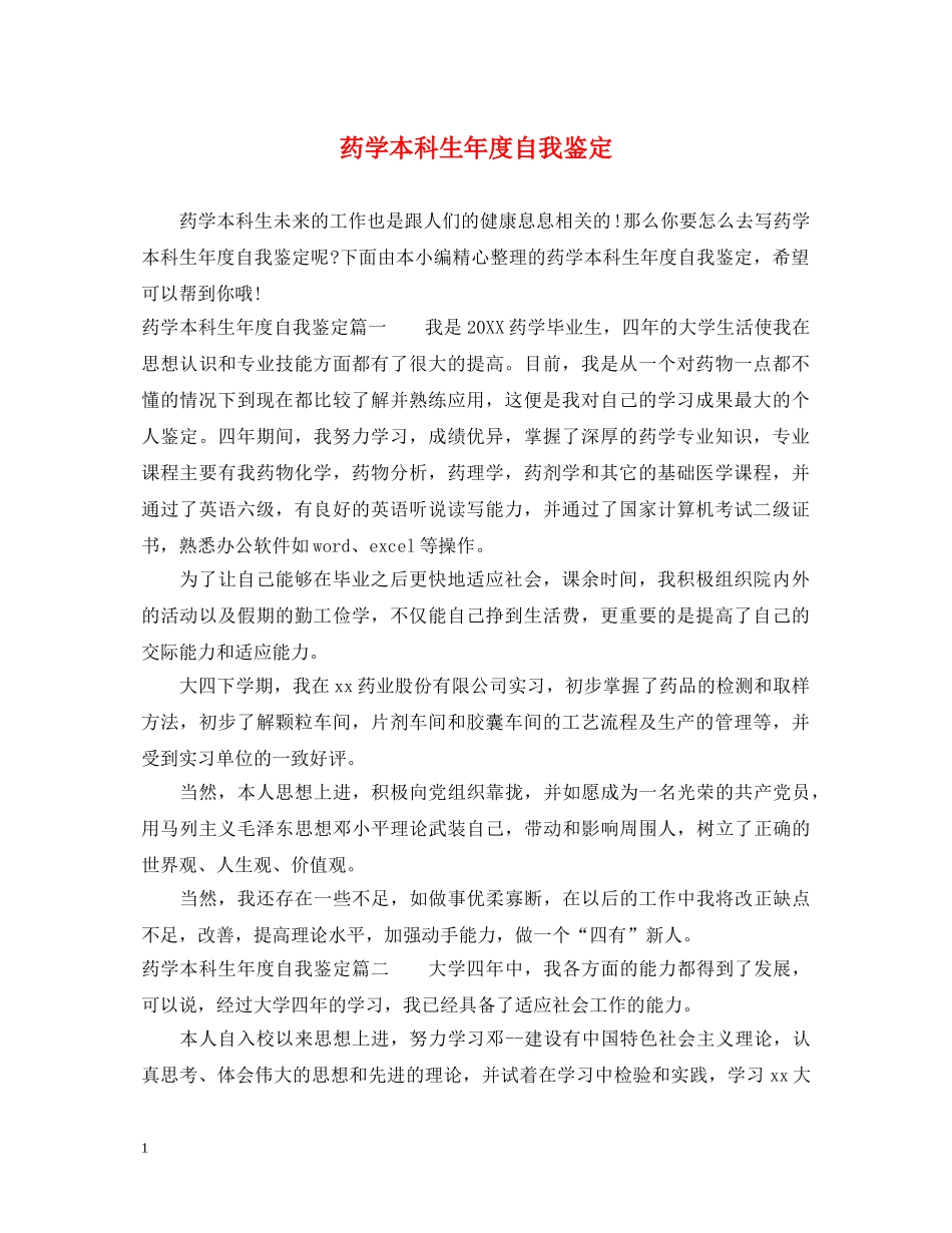 药学本科生年度自我鉴定 _第1页