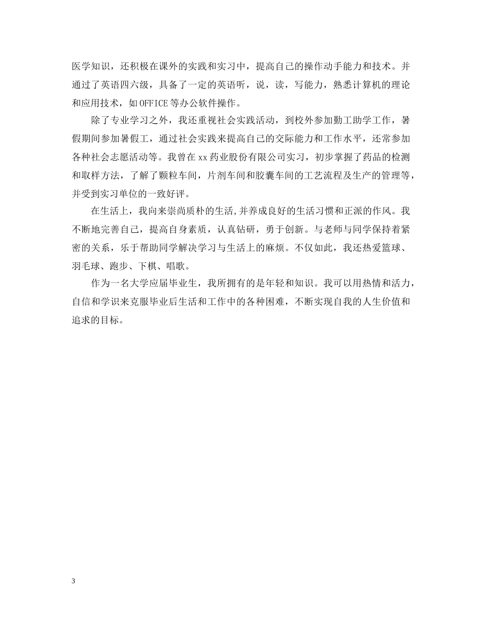 药学本科生年度自我鉴定 _第3页