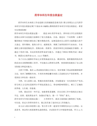 药学本科生年度自我鉴定 