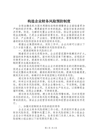 构造企业财务风险预防制度