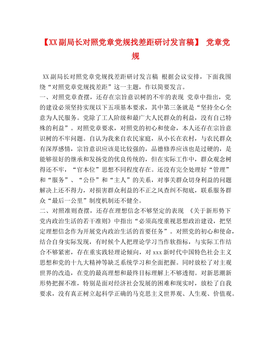 【XX副局长对照党章党规找差距研讨发言稿】 党章党规 _第1页