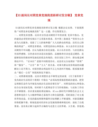 【XX副局长对照党章党规找差距研讨发言稿】 党章党规 