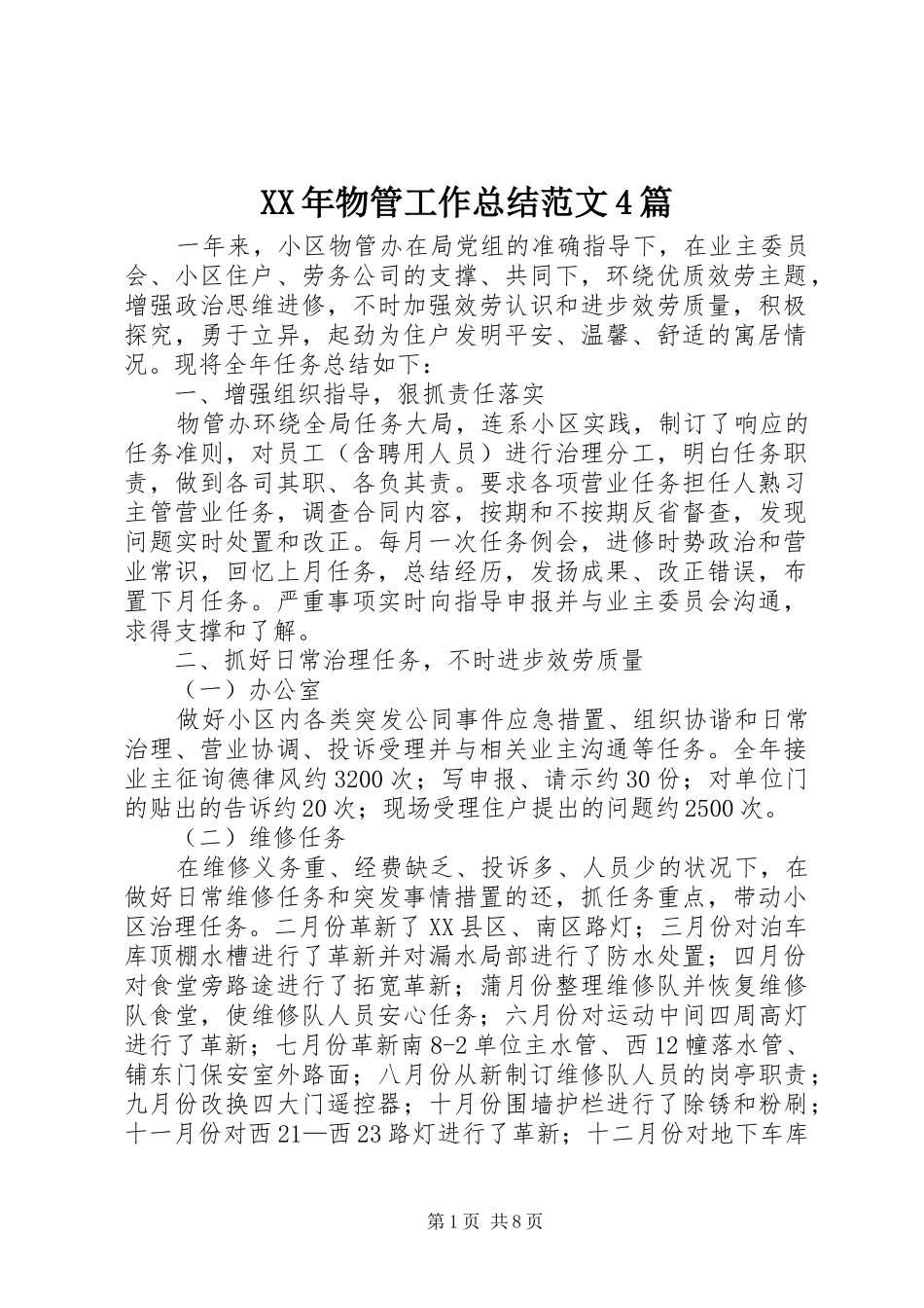 XX年物管工作总结范文4篇_第1页