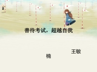 善待考试，超越自我