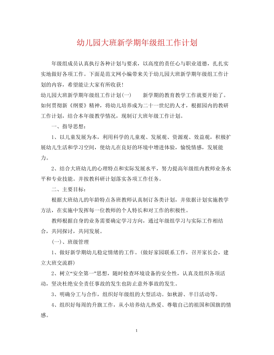 幼儿园大班新学期年级组工作计划_第1页