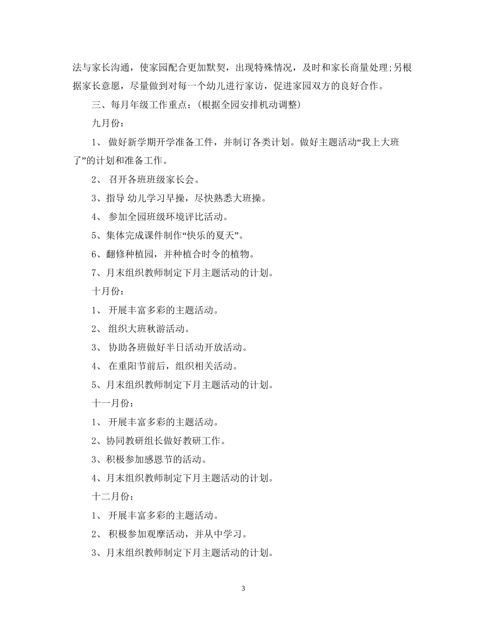 幼儿园大班新学期年级组工作计划_第3页