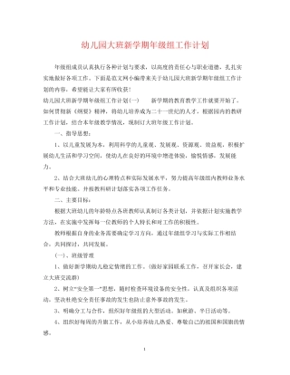 幼儿园大班新学期年级组工作计划