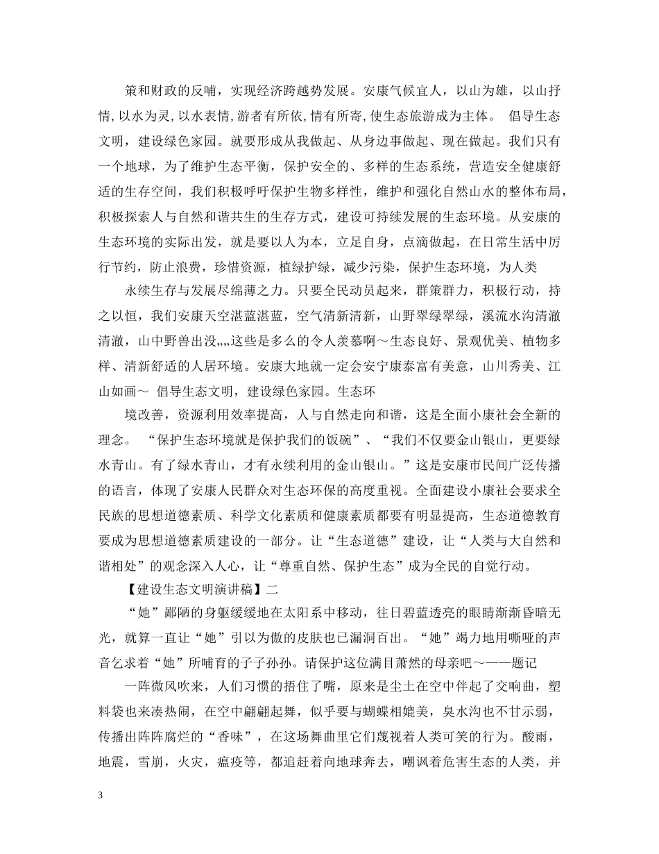 建设生态文明演讲稿精选五篇 _第3页