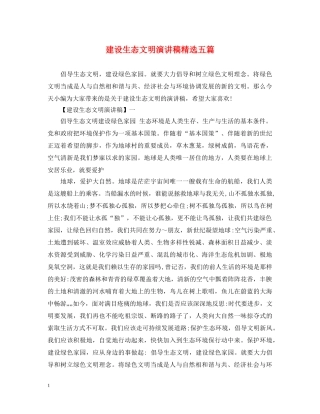 建设生态文明演讲稿精选五篇 