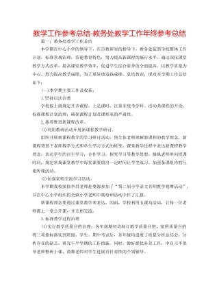 教学工作参考总结-教务处教学工作年终参考总结 