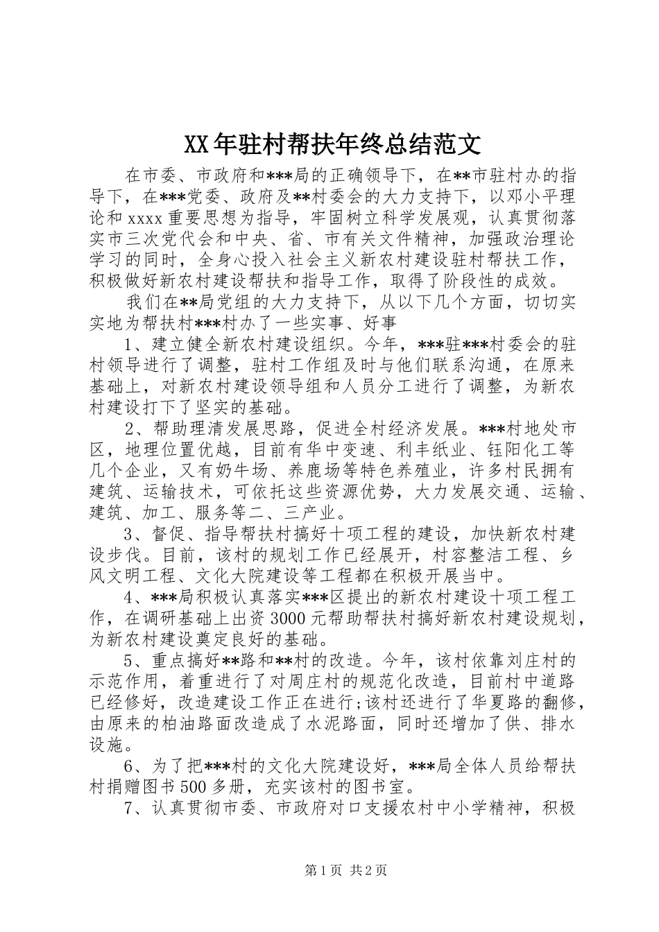 XX年驻村帮扶年终总结范文_第1页