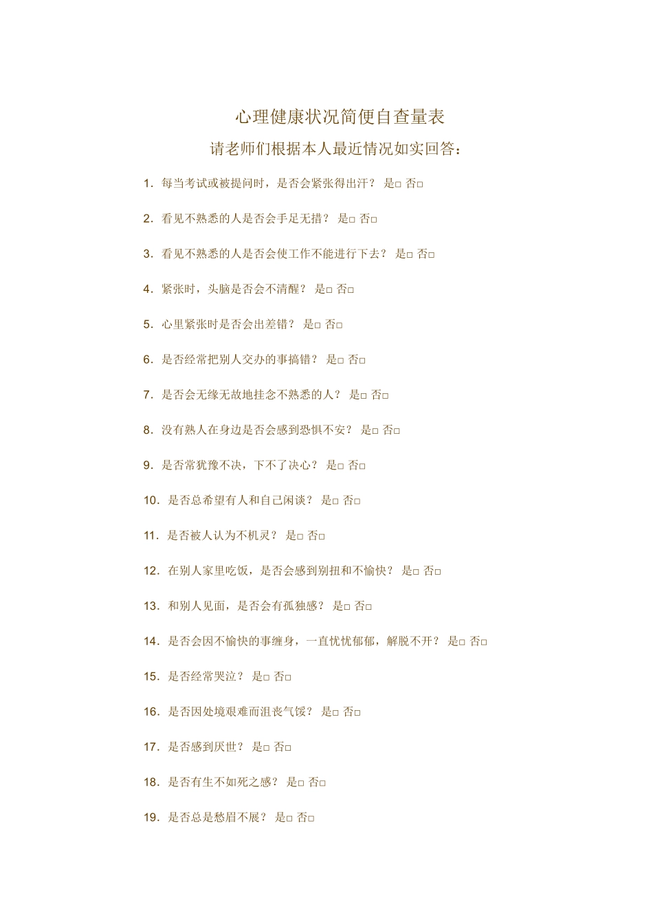 心理健康状况简便自查量表_第1页