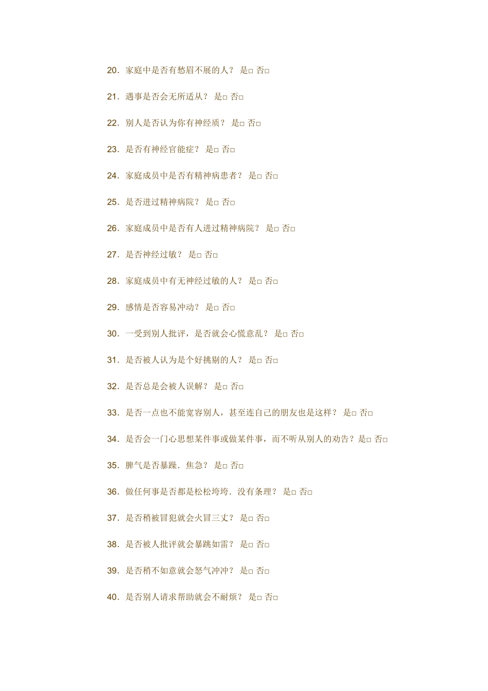 心理健康状况简便自查量表_第2页