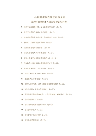 心理健康状况简便自查量表