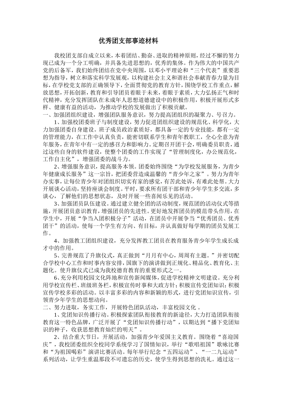 凤山中学优秀团支部事迹材料_第1页