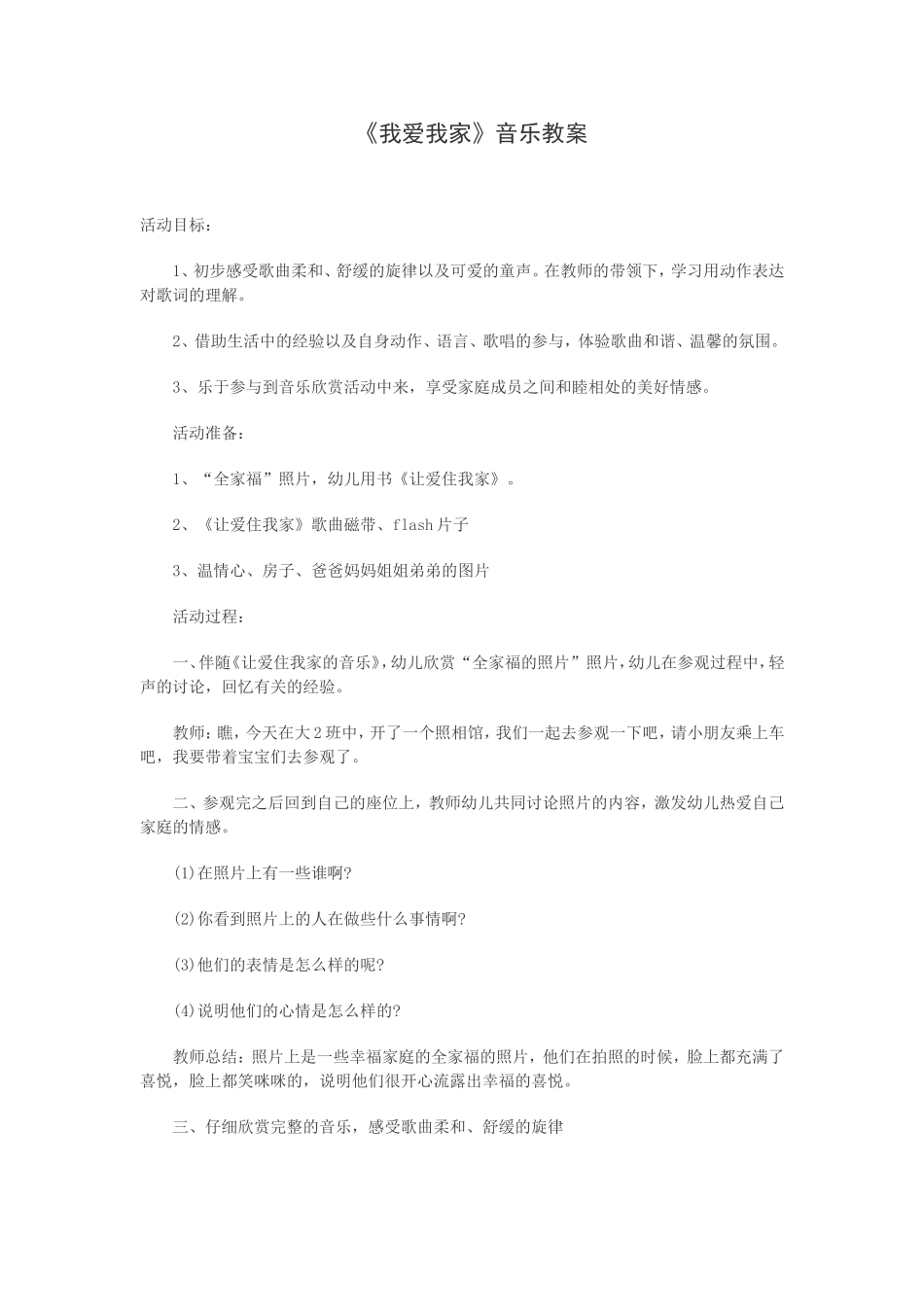 《我爱我家》音乐教案_第1页