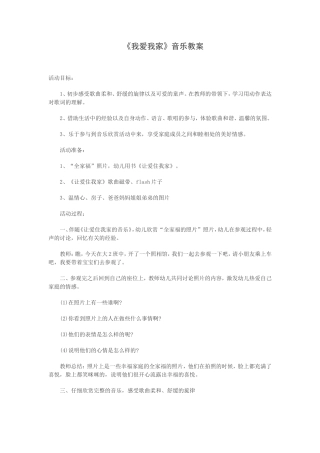 《我爱我家》音乐教案