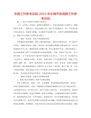 年度工作参考总结-2024年乡镇安全生产工作参考总结 