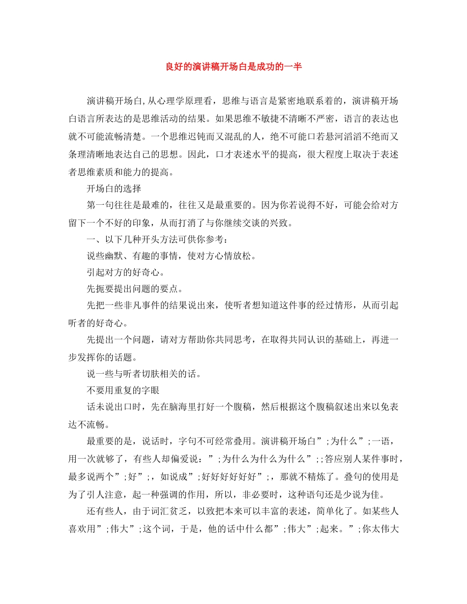 良好的演讲稿开场白是成功的一半 _第1页