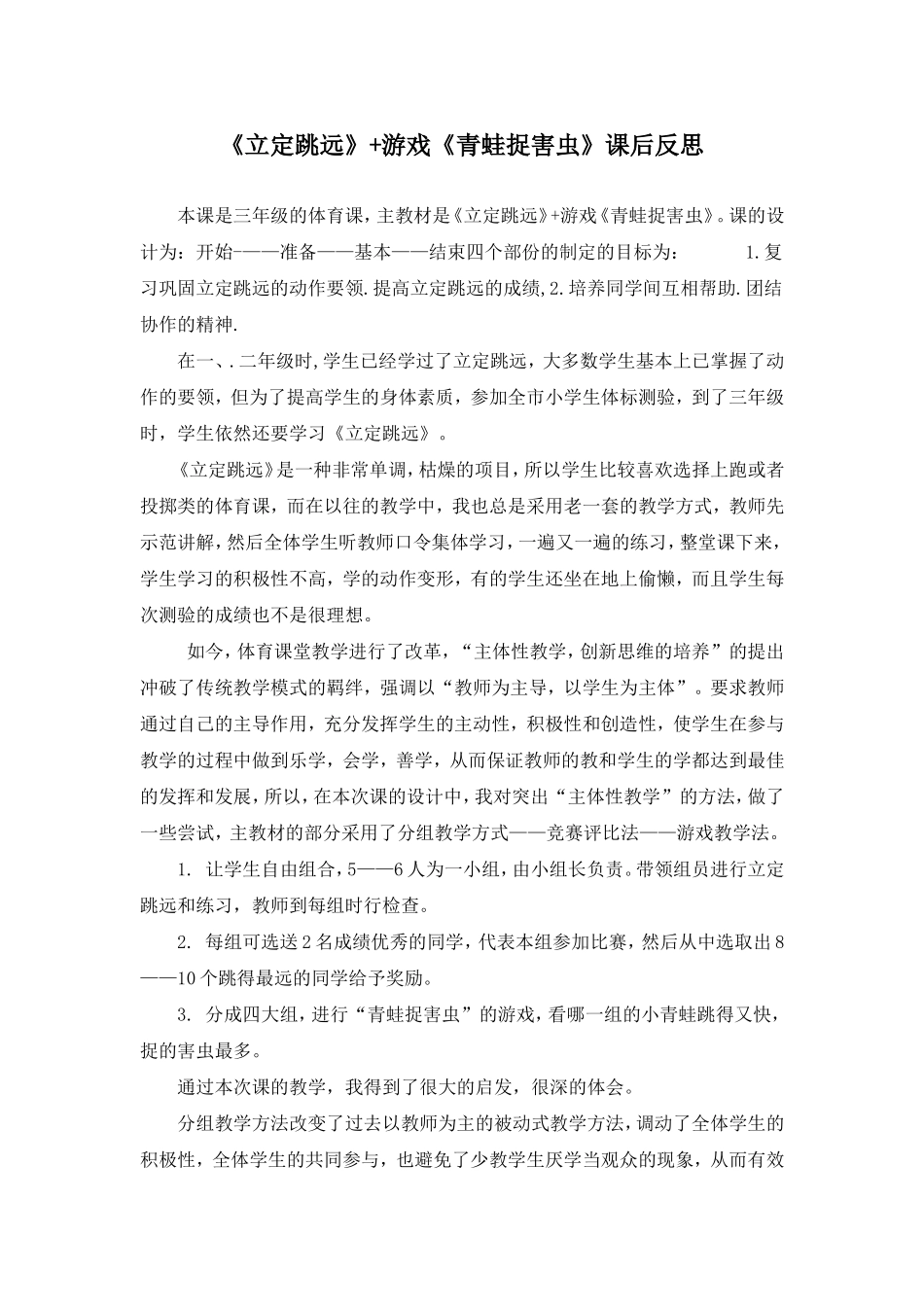 立定跳远+游戏课后反思_第1页