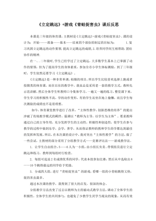 立定跳远+游戏课后反思