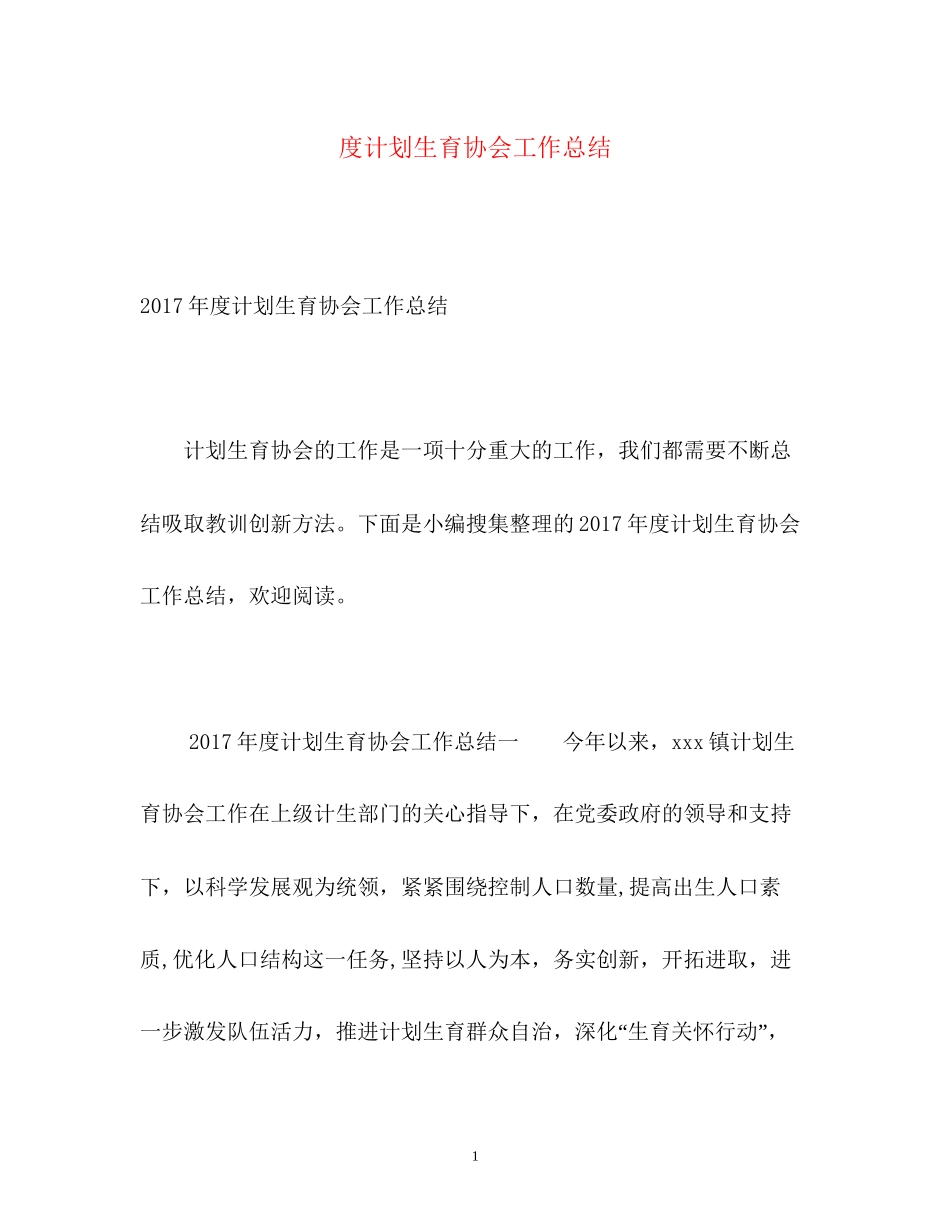 度计划生育协会工作总结_第1页