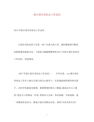 度计划生育协会工作总结