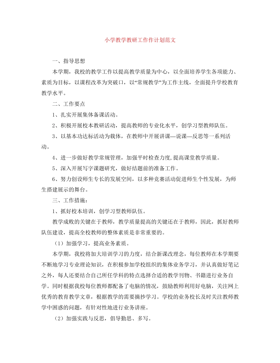 小学教学教研工作作计划范文_第1页