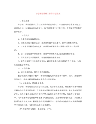 小学教学教研工作作计划范文