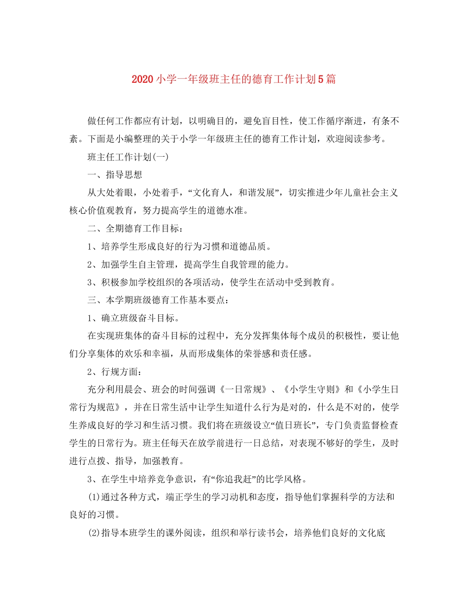 小学一年级班主任的德育工作计划5篇_第1页