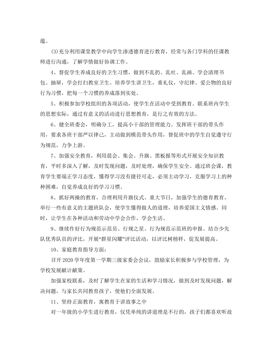 小学一年级班主任的德育工作计划5篇_第2页