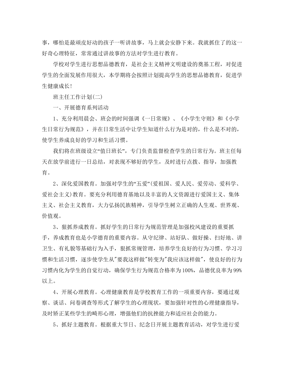 小学一年级班主任的德育工作计划5篇_第3页