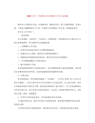 小学一年级班主任的德育工作计划5篇
