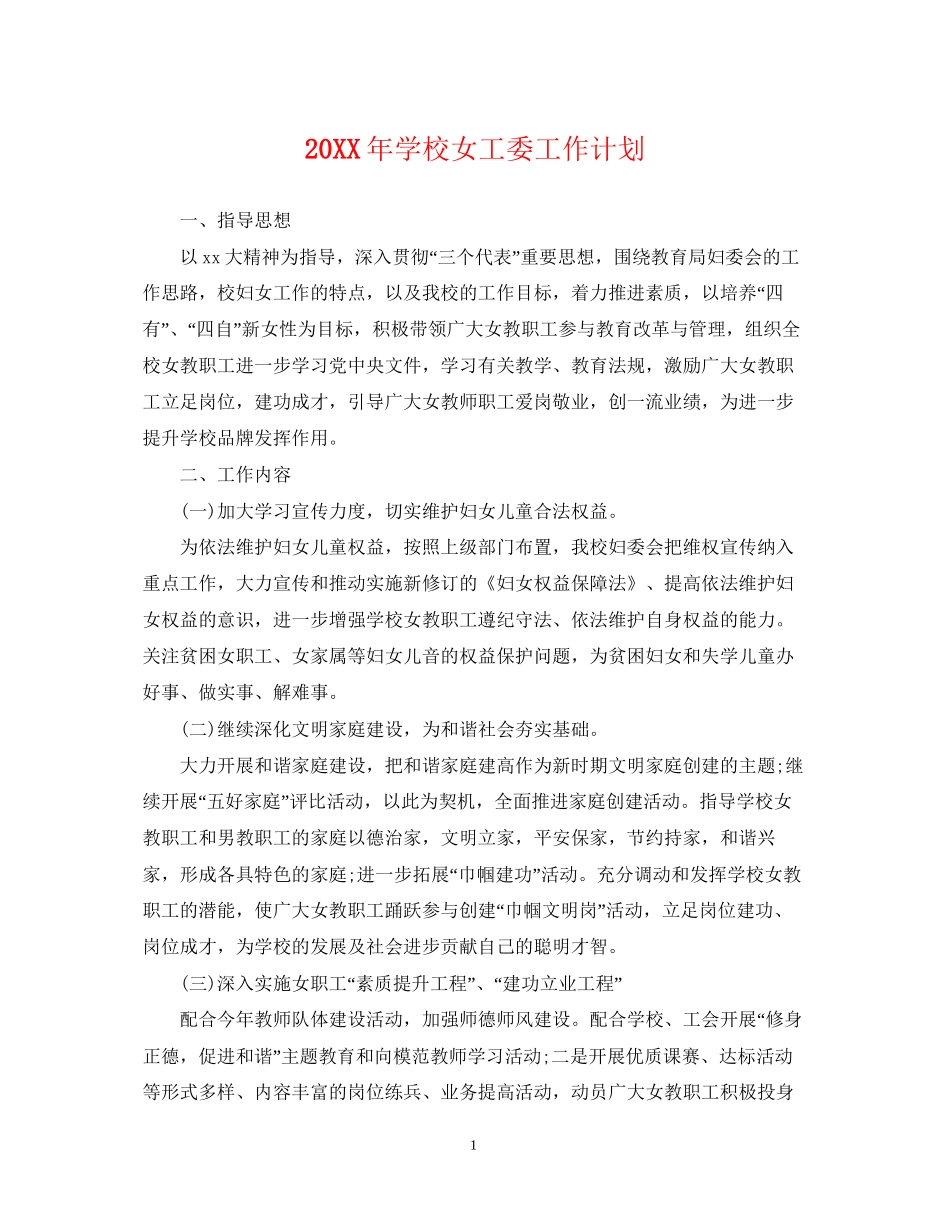 学校女工委工作计划_第1页